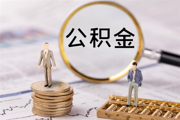 石狮离职提公积金要带什么材料（离职提取公积金要带什么）