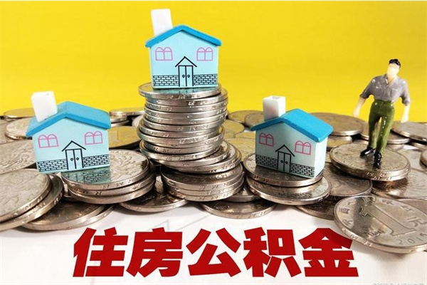 石狮离职证明怎么取住房公积金（离职证明拿公积金）