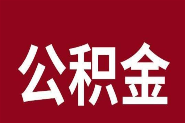 石狮在职可以一次性取公积金吗（在职怎么一次性提取公积金）